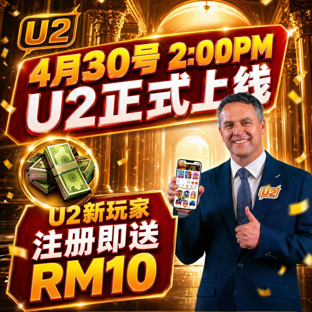 U2 将于 4月30日 下午2点正式上线，新 U2 玩家注册即可获得 RM10 奖励。